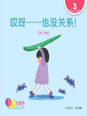 cover image of 哎呀……也没关系！/ Oh No!